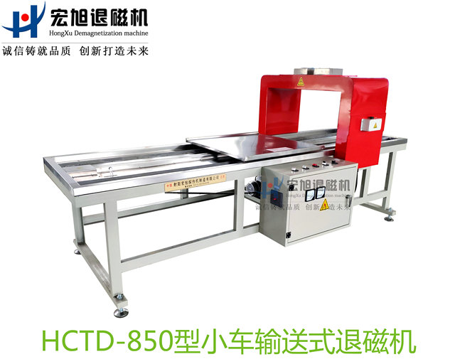 產(chǎn)品名稱:小車輸送式退磁機(jī)
產(chǎn)品型號(hào):HCTD-850
產(chǎn)品規(guī)格:臺(tái)